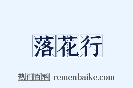 落花行是什么意思的图片